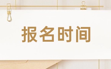 報(bào)名時(shí)間