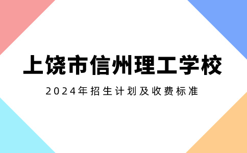 2024年上饒市信州理工學(xué)校招生計(jì)劃及收費(fèi)標(biāo)準(zhǔn)