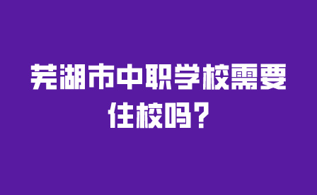 蕪湖市中職學(xué)校