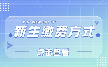 新生繳費方式