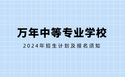 萬年中等專業(yè)學(xué)校2024年招生計劃及報名須知
