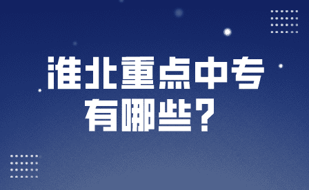 淮北重點(diǎn)中專有哪些