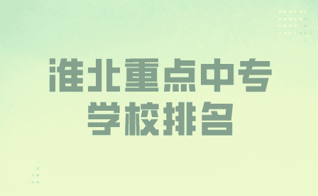 淮北重點(diǎn)中專學(xué)校排名