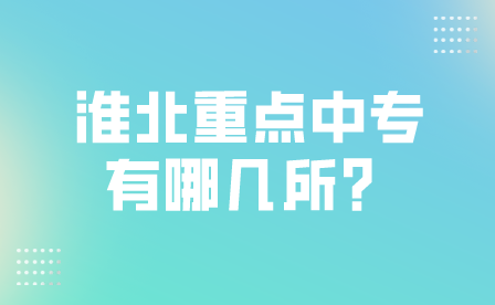 淮北重點中專有哪幾所