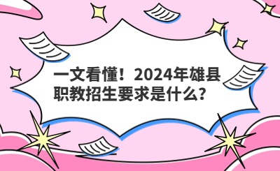 一文看懂！2024年雄縣職教招生要求是什么？