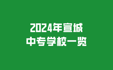 宣城中專學(xué)校