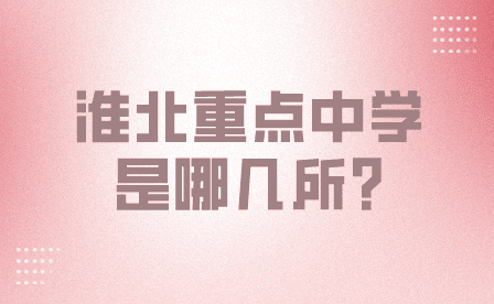 淮北重點中學是哪所