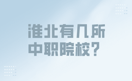 淮北有幾所中職院校