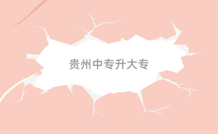 貴州中專升大專