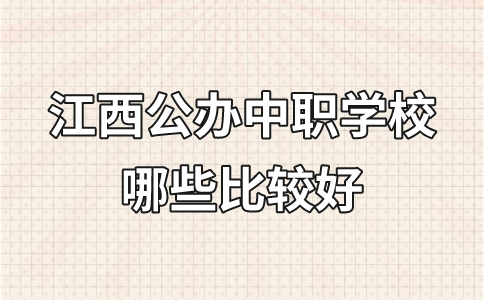 江西公辦中職學(xué)校哪些比較好