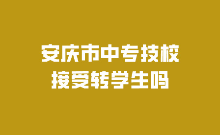 安慶市中專技校