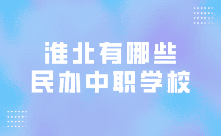 淮北民辦中職
