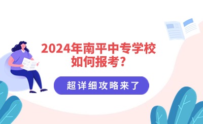 攻略！2024年南平中專學(xué)校如何報(bào)考?