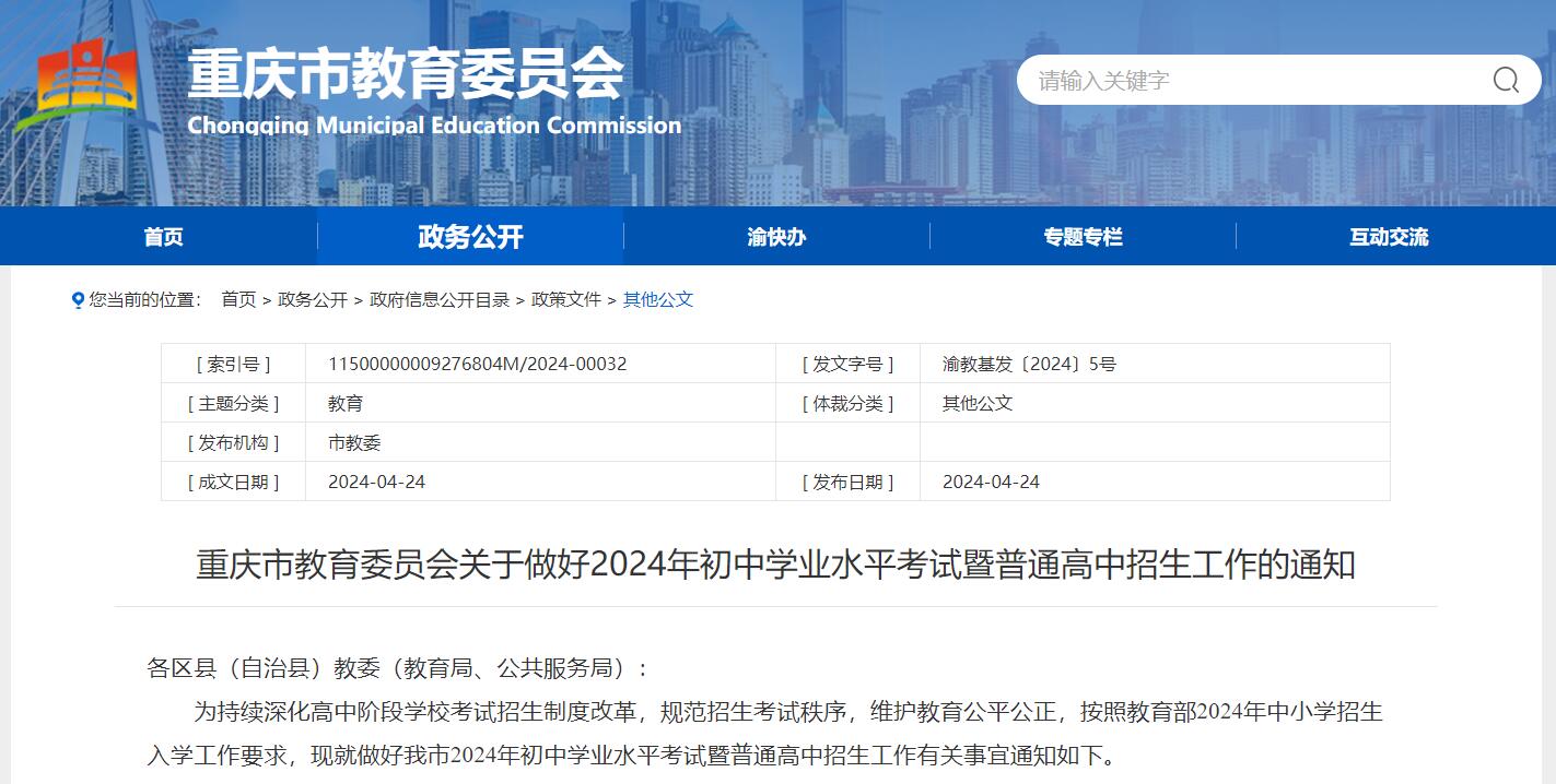 考試公告！關(guān)于做好2024年初中學業(yè)水平考試暨普通高中招生工作的通知！