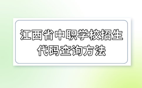 江西省中職學(xué)校招生代碼查詢方法