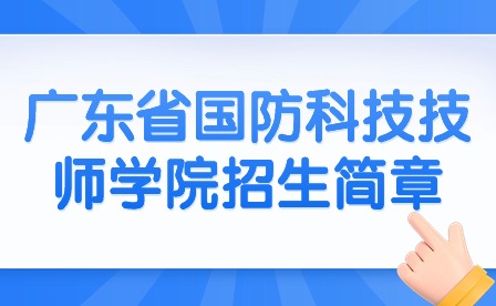 2024年廣東省國防科技技師學院招生簡章