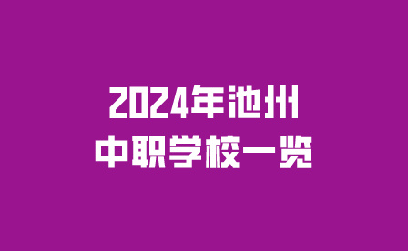 2024年池州中職學(xué)校