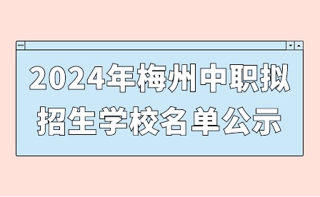 2024年梅州中職擬招生學(xué)校名單公示