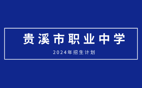 貴溪市職業(yè)中學