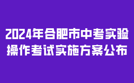 合肥市中考實(shí)驗(yàn)操作