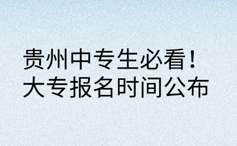 貴州中專(zhuān)