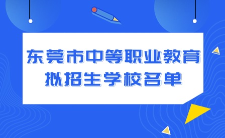 2024年?yáng)|莞市中等職業(yè)教育擬招生學(xué)校名單