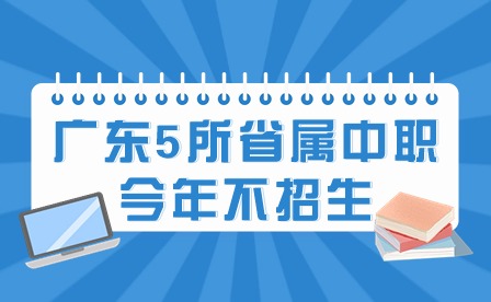 2024年廣東5所省屬中職今年不招生,意味著什么?