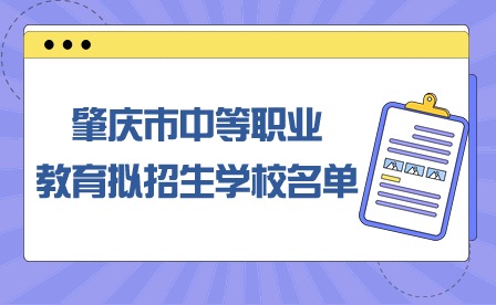 2024年肇慶市中等職業(yè)教育擬招生學(xué)校名單