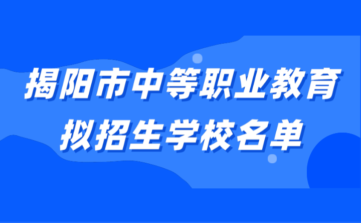 2024年揭陽市中等職業(yè)教育擬招生學(xué)校名單