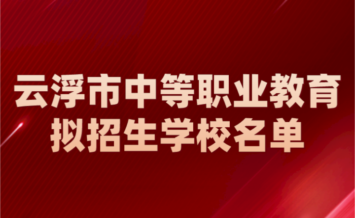 2024年云浮市中等職業(yè)教育擬招生學(xué)校名單