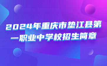 已公布！2024年重慶市墊江縣第一職業(yè)中學校招生簡章
