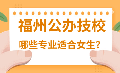 福州公辦技校哪些專業(yè)適合女生？