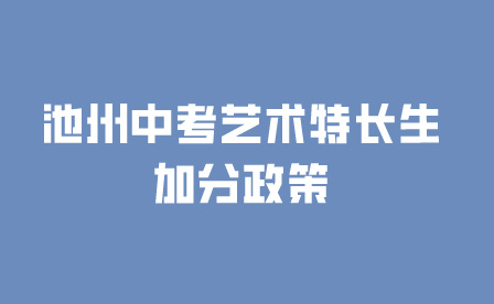 池州中考藝術(shù)特長生加分