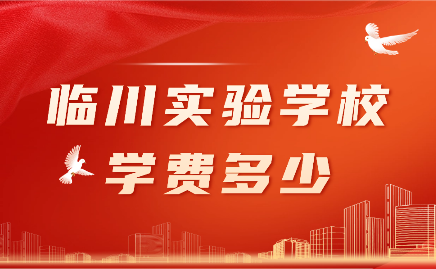 臨川實驗學校學費多少