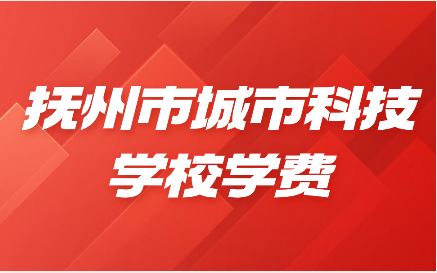 撫州市城市科技學校學費