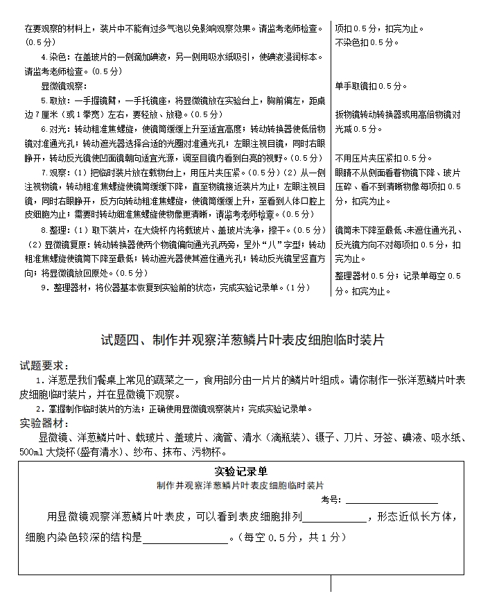 2024年初中學業(yè)水平生物學實驗操作技能考試廊坊試題及評分細則.png