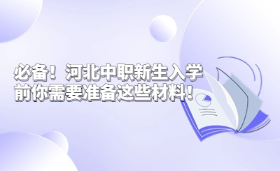 必備！河北中職新生入學前你需要準備這些材料！
