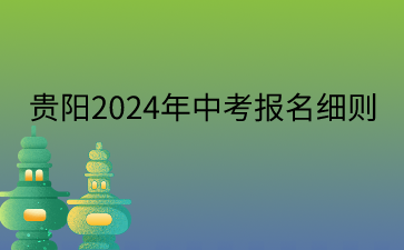 貴陽2024年中考