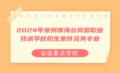省級(jí)重點(diǎn)學(xué)校丨2024年泉州市海絲商貿(mào)職業(yè)技術(shù)學(xué)校招生條件及其專(zhuān)業(yè)