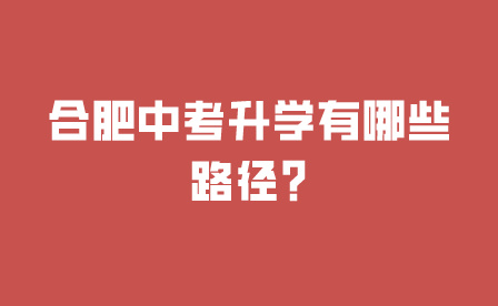 合肥中考升學(xué)