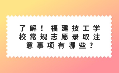 了解！福建技工學(xué)校常規(guī)志愿錄取注意事項有哪些?