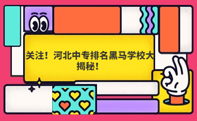 關(guān)注！河北中專(zhuān)排名黑馬學(xué)校大揭秘！