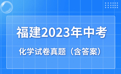 必看！福建2023年中考化學試卷真題（含答案）