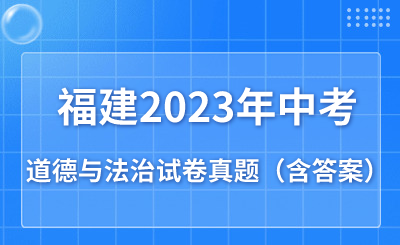 必看！福建2023年中考道德與法治試卷真題（含答案）