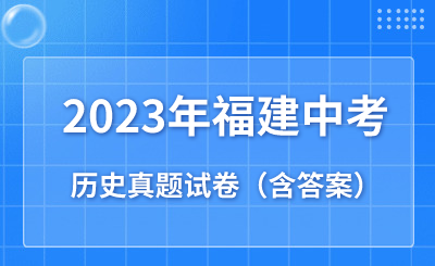 必看！福建2023年中考?xì)v史真題試卷（含答案）
