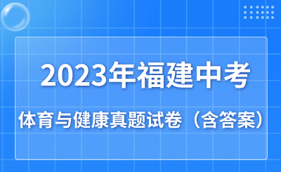 必看！福建2023年中考體育與健康真題試卷（含答案）