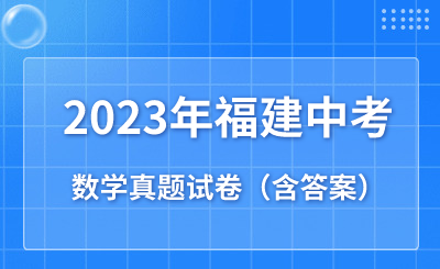2023年福建省中考數(shù)學(xué)真題試卷（含答案）