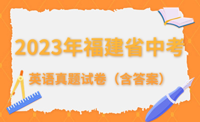 2023年福建省中考英語真題試卷（含答案）