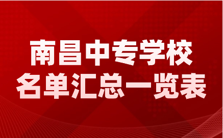 南昌中專學(xué)校