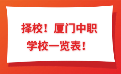 擇校！廈門中職學(xué)校一覽表！
